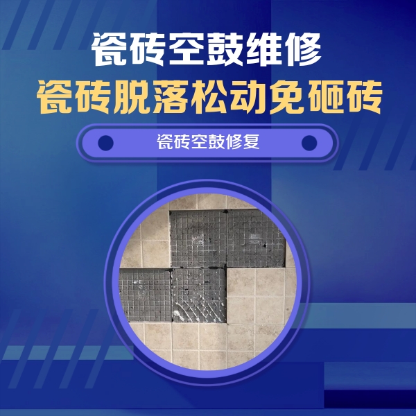 裕华瓷砖空鼓维修公司分享卫生间墙面瓷砖空鼓面积较大时，如何进行注浆修补？