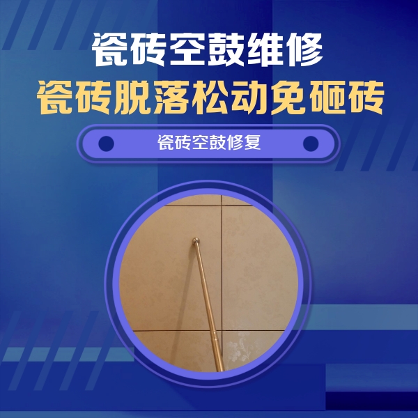 裕华瓷砖空鼓维修公司分享如何判断瓷砖空鼓的面积？