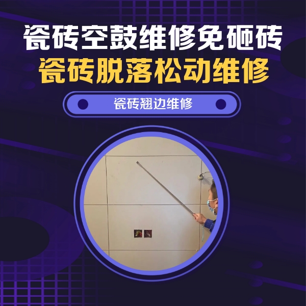 裕华瓷砖空鼓维修公司分享瓷砖空鼓面积较大时，除了注浆修补还有哪些维修方法？