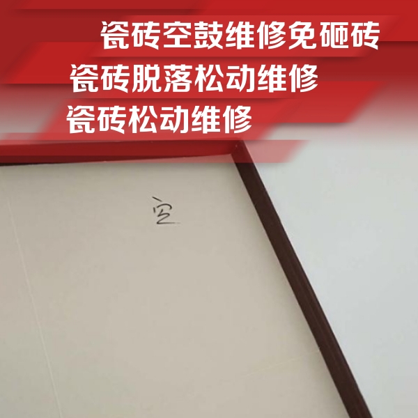 裕华瓷砖空鼓维修公司分享卫生间墙面瓷砖空鼓