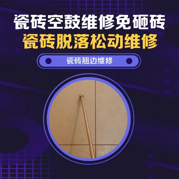 裕华瓷砖空鼓维修公司分享瓷砖胶的施工厚度对瓷砖空鼓有哪些影响