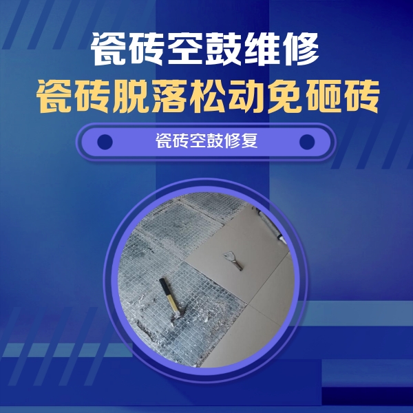 裕华瓷砖空鼓维修公司分享瓷砖松动维修的方法