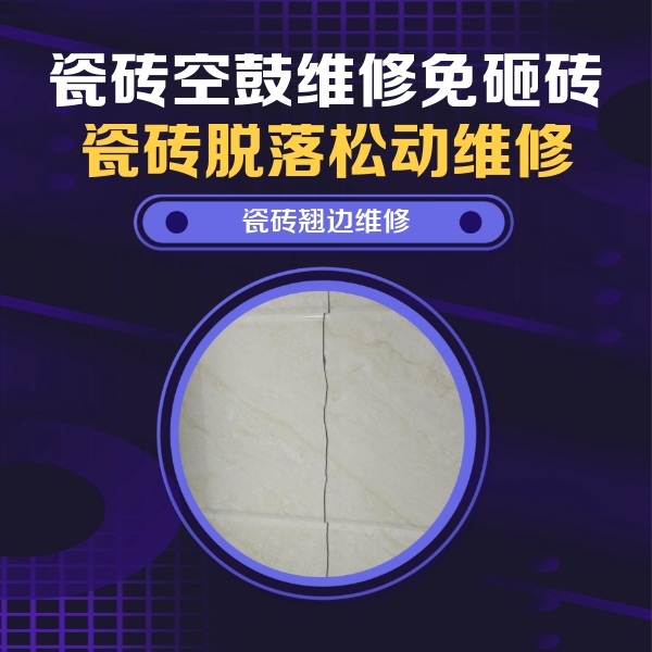 裕华瓷砖空鼓维修公司分享砖缝注浆修补空鼓的具体操作步骤是什么