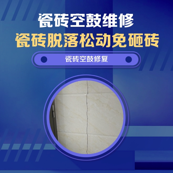 裕华瓷砖空鼓维修公司分享瓷砖空鼓面积较大时，除了注浆修补还有哪些维修方法？